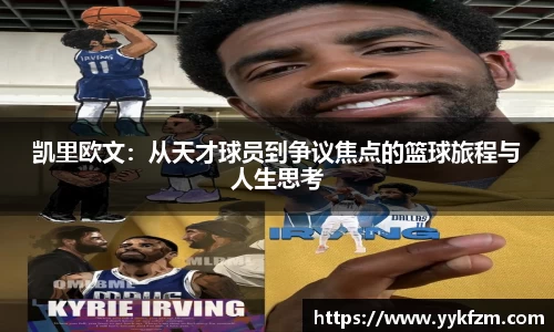凯里欧文：从天才球员到争议焦点的篮球旅程与人生思考